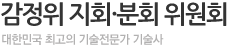 감정위 지회·분회 위원회