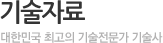 기술자료