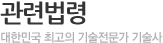 관련법령
