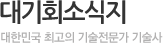 대기회소식지