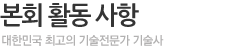 본회 활동 사항